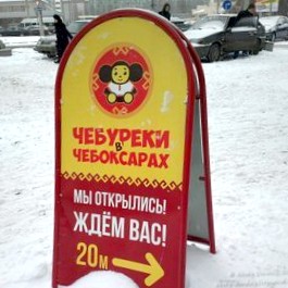 Чебуреки-Чебурашки-Чебоксары