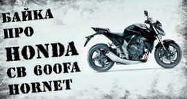 Первый мотоцикл. Honda CB600FA