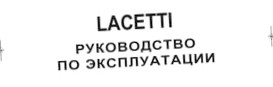 Ремонт автомобиля шевроле лачетти видео подогрев заднего стекла