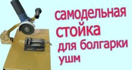 Стойка для болгарки