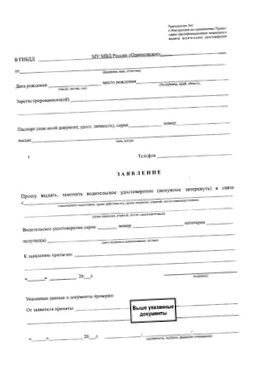 Замена водительских прав в Одинцовском районе Московской области