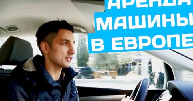 Аренда автомобиля в европе: что нужно знать?