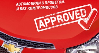 Chevrolet approved – отбор проходят только лучшие автомобили