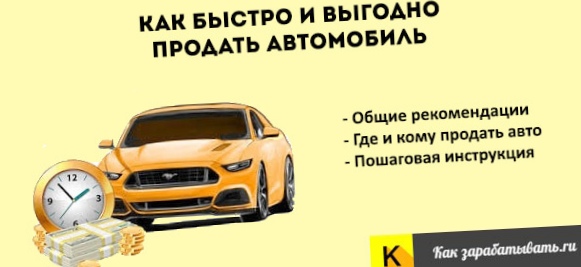 Как быстро и выгодно продать машину?