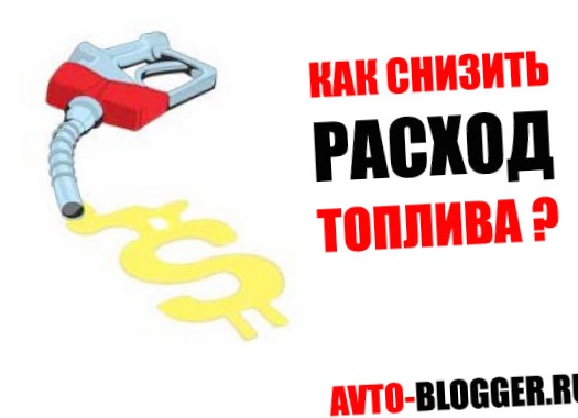 Как снизить расход топлива в машине?