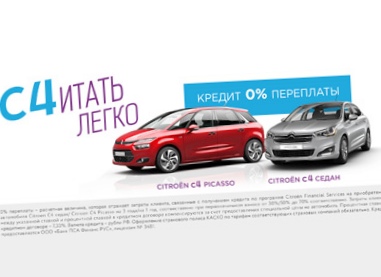 Кредит 0% переплаты на citroen c4 седан и citroen с4 picasso