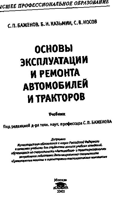 Основы эксплуатации и ремонта автомобилей и тракторов