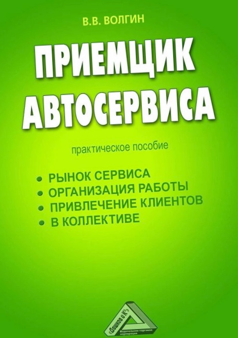 Приемщик автосервиса. практическое пособие скачать