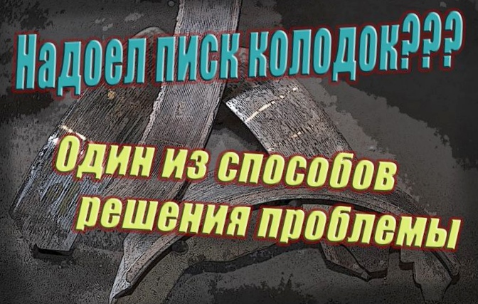 Скрипят колодки? как устранить скрип тормозных колодок