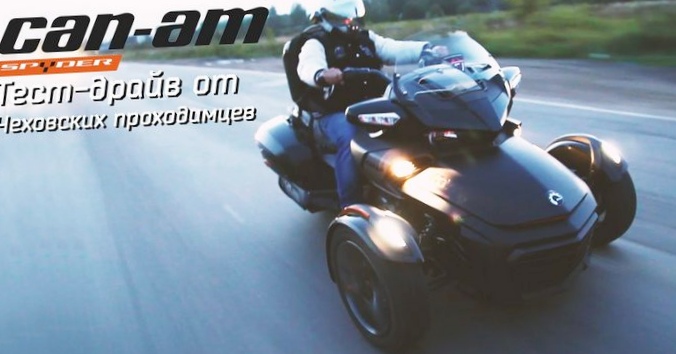 Тест-драйв трицикла brp can-am spyder