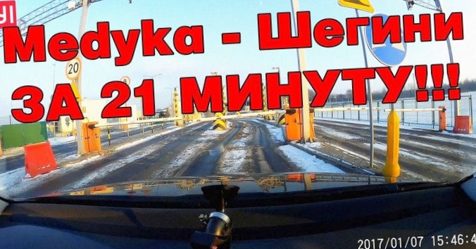 В польшу — за 21 минуту. на границе...