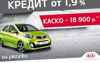 Выгодный кредит на kia picanto